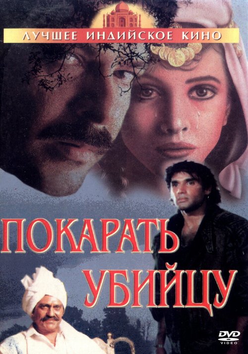 Обложка (Постер) Покарать убийцу / Jaan Ki Baazi (1985) SATRip