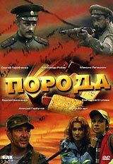 Обложка (Постер) Порода (2002) HDRip