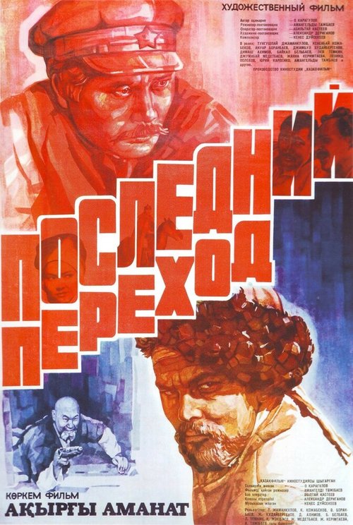Обложка (Постер) Последний переход (1981) SATRip