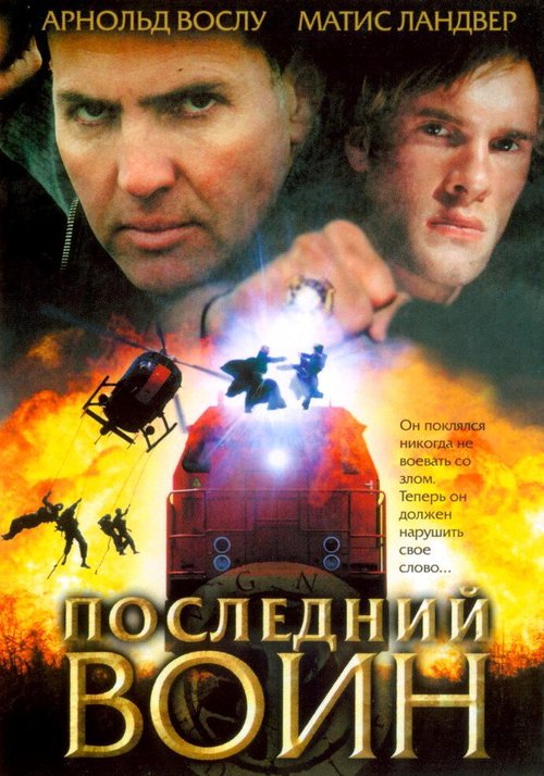 Обложка (Постер) Последний воин / Im Auftrag des Vatikans (2005) HDRip