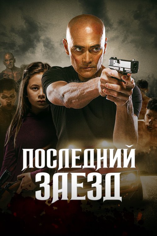 Обложка (Постер) Последний заезд / The Driver (2019) HDRip