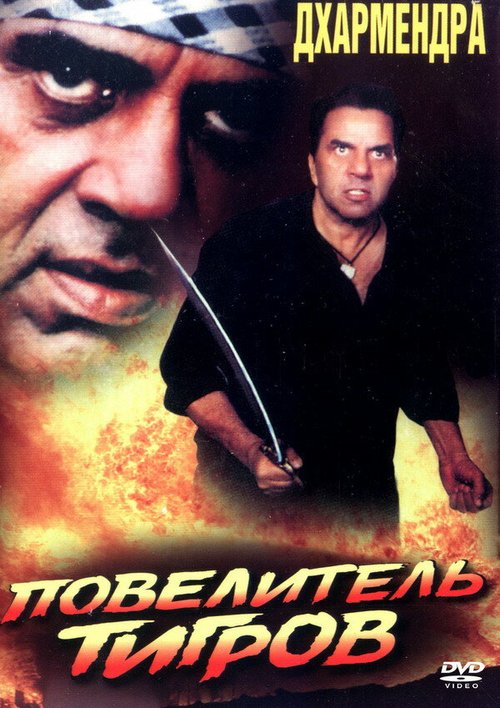 Обложка (Постер) Повелитель тигров / Sher Khan (1999) HDRip