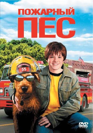 Обложка (Постер) Пожарный пес / Firehouse Dog (2006) HDRip Обложка (Постер) Пожарный пес / Firehouse Dog (2006) HDRip