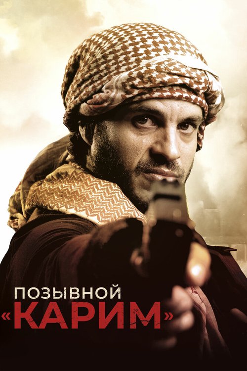 Обложка (Постер) Позывной «Карим» / Karim (2020) HDRip