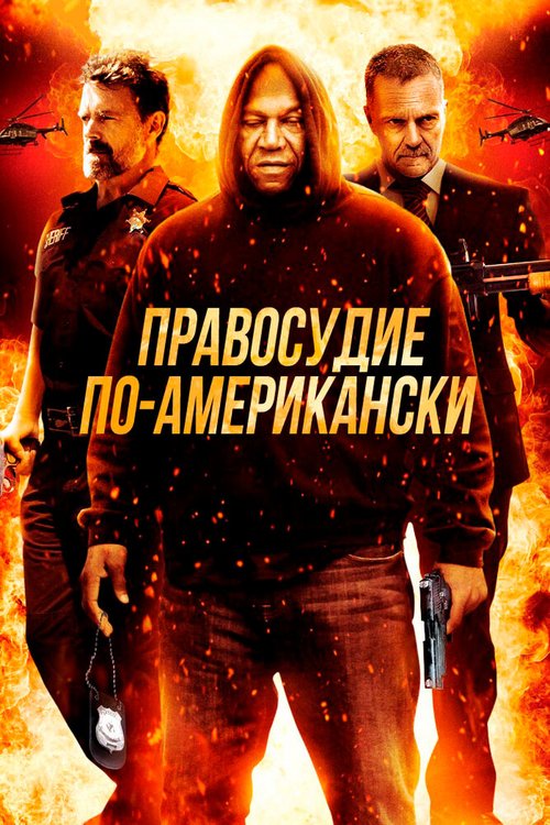Обложка (Постер) Правосудие по-американски / American Justice (2017) HDRip