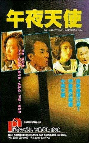 Обложка (Постер) Правосудие в маске / Wu ye tian shi (1990) HDRip