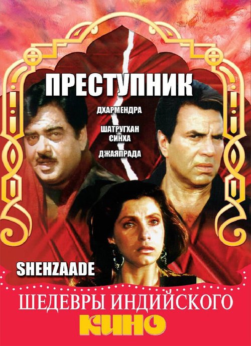 Обложка (Постер) Преступник / Shehzaade (1989) SATRip