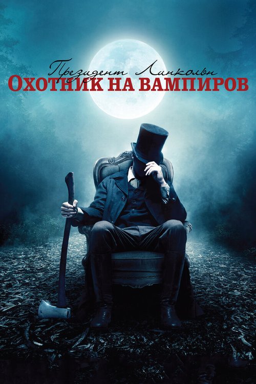 Обложка (Постер) Президент Линкольн: Охотник на вампиров / Abraham Lincoln: Vampire Hunter (2012) HDRip