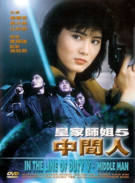 Обложка (Постер) При исполнении 5: Посредник / Huang jia shi jie zhi: Zhong jian ren (1990) HDRip