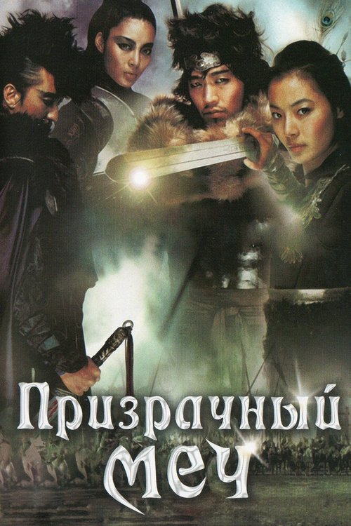 Обложка (Постер) Призрачный меч / Muyeonggeom (2005) HDRip