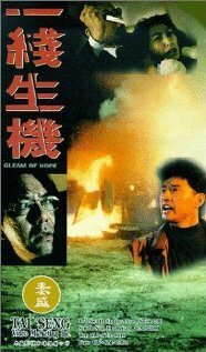 Обложка (Постер) Проблеск надежды / Yi xian sheng ji (1994) HDRip