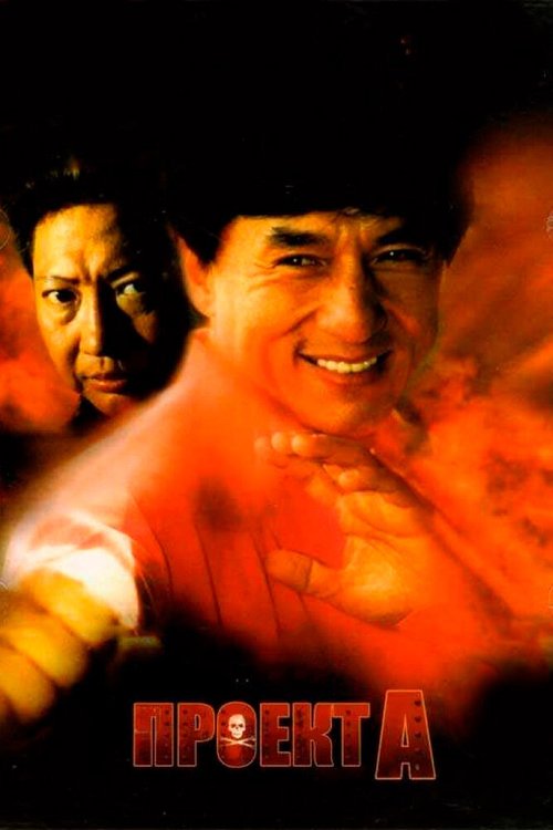 Обложка (Постер) Проект А / «A» gai waak (1983) SATRip