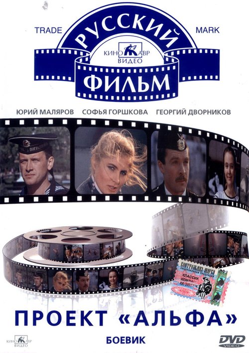Обложка (Постер) Проект «Альфа» (1990) HDRip