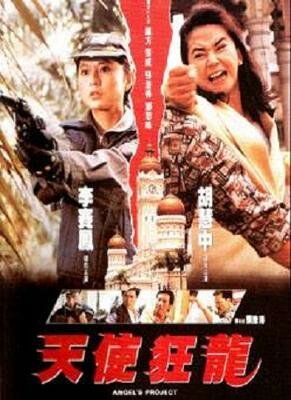 Обложка (Постер) Проект ангела / Tian shi kuang long (1993) HDRip