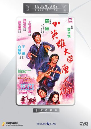Обложка (Постер) Проказники в Чайнатауне / Xiao ying xiong da nao Tang Ren jie (1974) SATRip