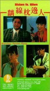 Обложка (Постер) Пройдохи против убийц / Chi xian zhen bian ren (1991) HDRip