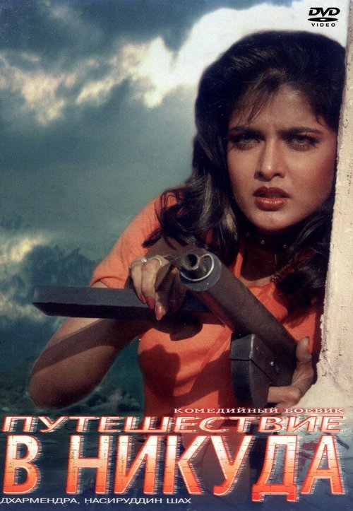 Обложка (Постер) Путешествие в никуда / Tahalka (1992) HDRip