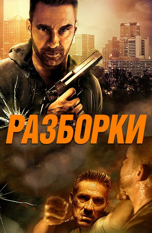 Обложка (Постер) Разборки / Rumble (2017) HDRip