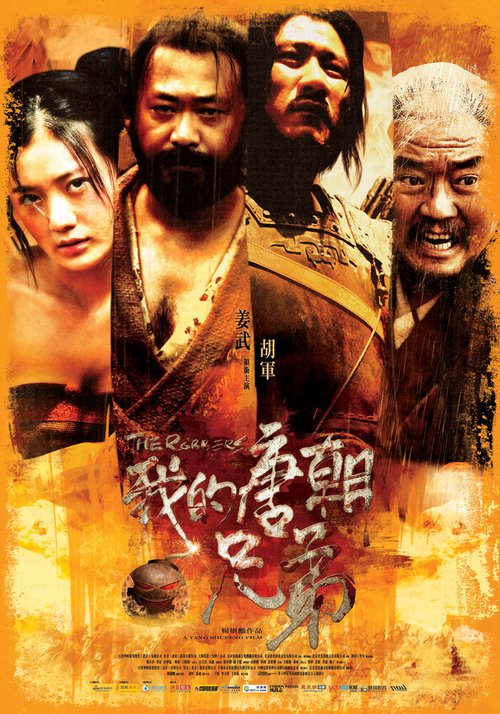 Обложка (Постер) Разбойники / Wo de tangchao xiongdi (2009) HDRip