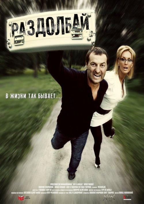 Обложка (Постер) Раздолбай (2011) HDRip
