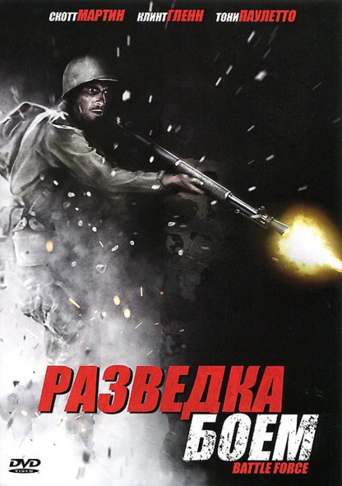 Обложка (Постер) Разведка боем / Battle Force (2012) HDRip
