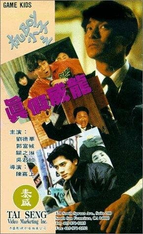 Обложка (Постер) Ребята — игроки / Ji Boy xiao zi: Zhen jia wai long (1992) HDRip