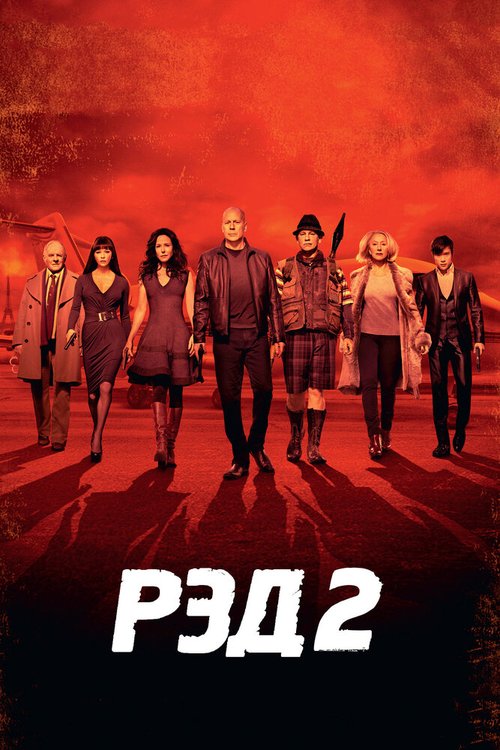 Обложка (Постер) РЭД 2 / RED 2 (2013) HDRip