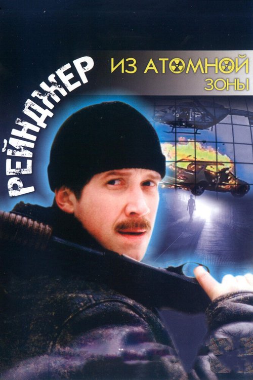 Обложка (Постер) Рейнджер из атомной зоны (1999) HDRip