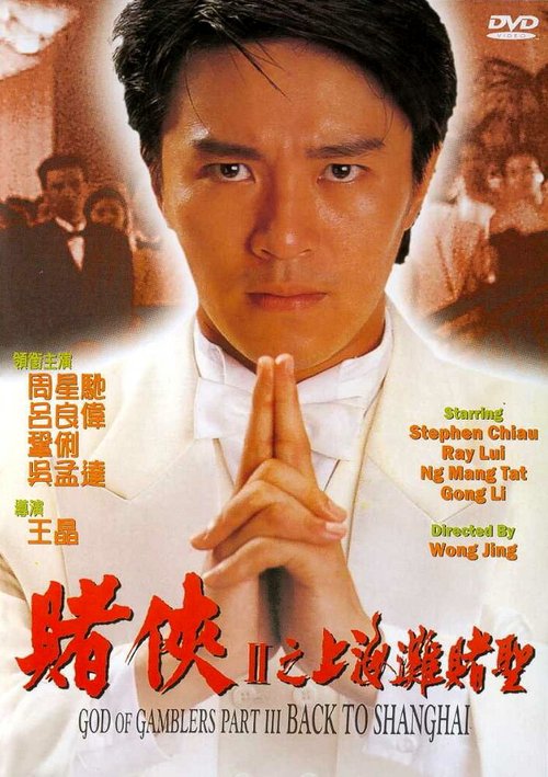 Обложка (Постер) Рыцарь игроков 2 / Dou hap II: Seung Hoi taam dou sing (1991) HDRip