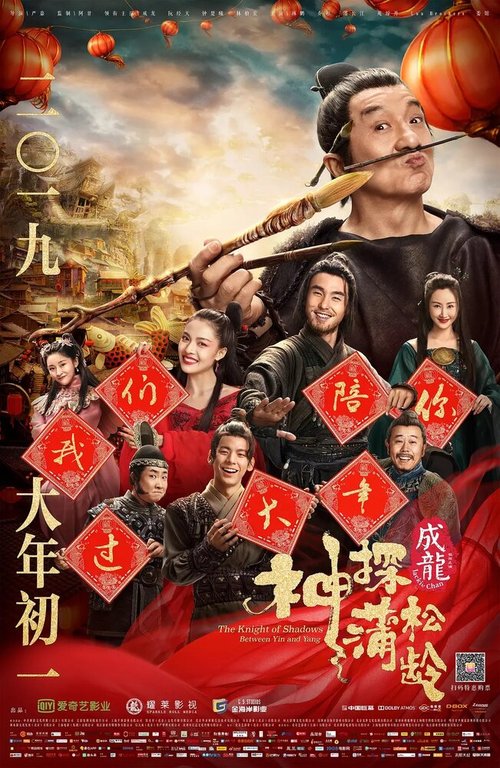Обложка (Постер) Рыцарь теней: Между инь и ян / Shen tan pu song ling zhi lan re xian zong (2019) HDRip