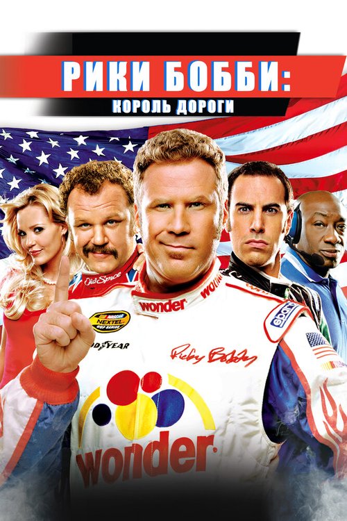 Обложка (Постер) Рики Бобби: Король дороги / Talladega Nights: The Ballad of Ricky Bobby (2006) HDRip