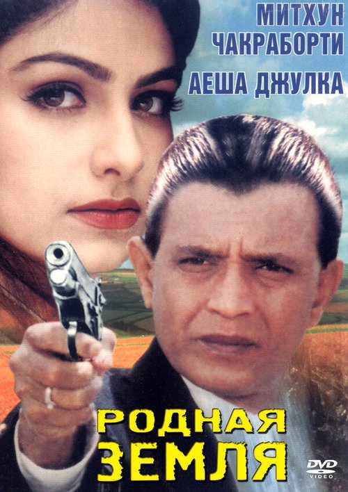 Обложка (Постер) Родная земля / Kahani Kismat Ki (1999) HDRip
