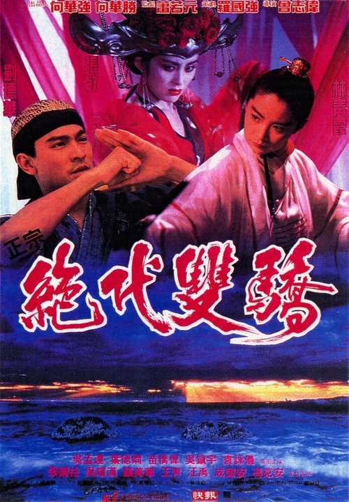 Обложка (Постер) Родные братья / Jueh doi shuen giu (1992) HDRip