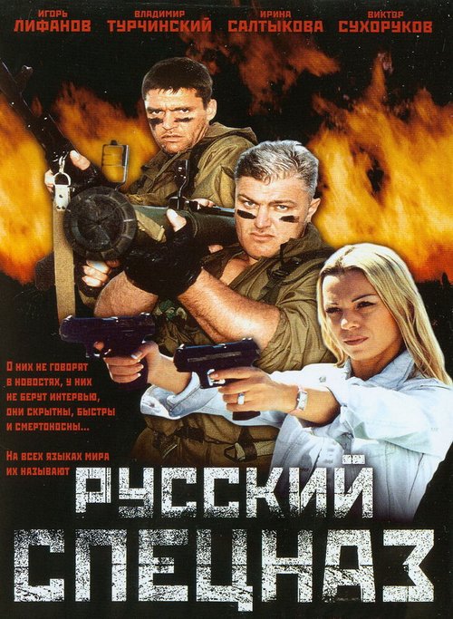 Обложка (Постер) Русский спецназ (2002) HDRip
