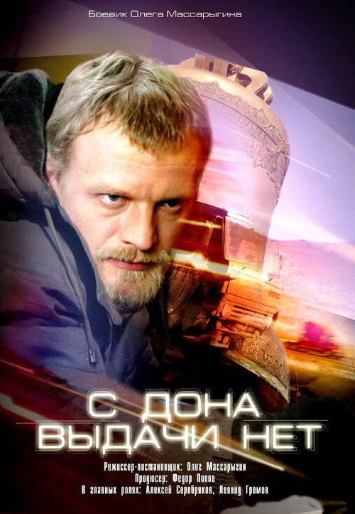 Обложка (Постер) С Дона выдачи нет (2006) HDRip Обложка (Постер) С Дона выдачи нет (2006) HDRip