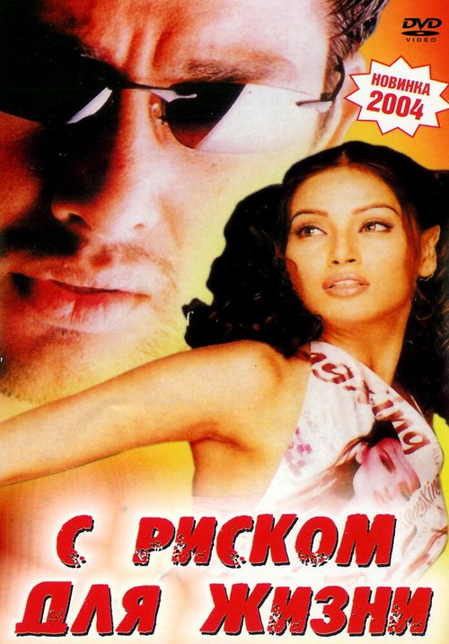 Обложка (Постер) С риском для жизни / Footpath (2003) HDRip