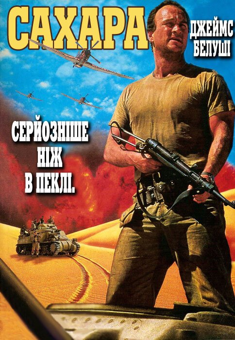 Обложка (Постер) Сахара / Sahara (1995) HDRip