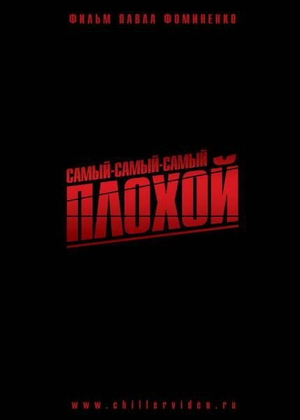 Обложка (Постер) Самый-самый-самый-плохой (2010) HDRip