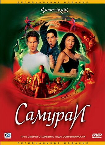 Обложка (Постер) Самураи / Samouraïs (2002) HDRip