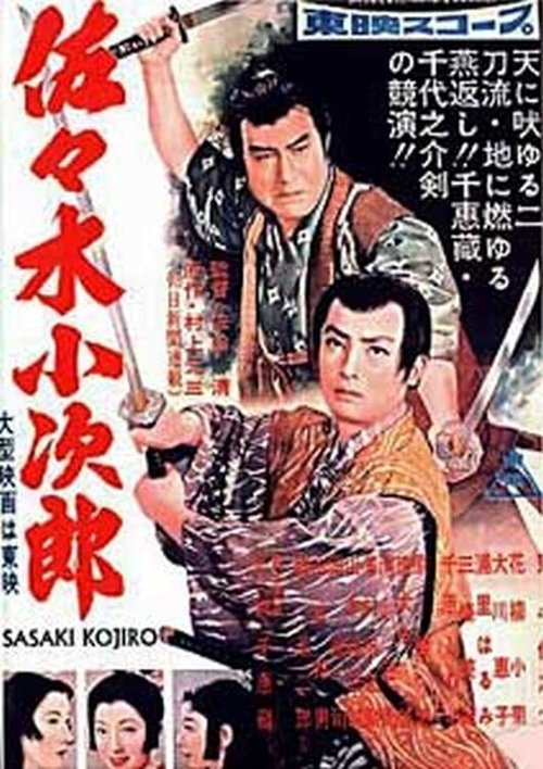 Обложка (Постер) Сасаки Кодзиро / Sasaki Kojiro (1957) SATRip