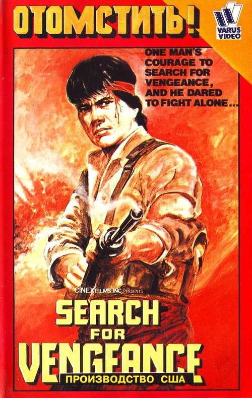 Обложка (Постер) Search for Vengeance (1984) 