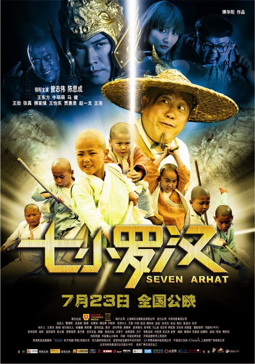Обложка (Постер) Семеро монахов / Qi Xiao Luo Han (2010) HDRip