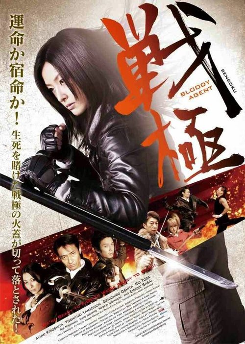 Обложка (Постер) Sengoku: Bloody Agent (2013) HDRip