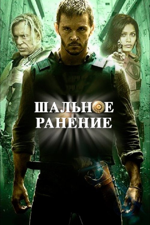 Обложка (Постер) Шальное ранение / Blunt Force Trauma (2015) HDRip