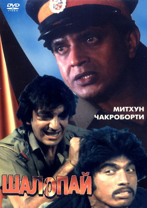 Обложка (Постер) Шалопай / Laparwah (1981) SATRip