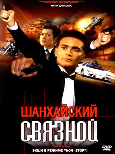Обложка (Постер) Шанхайский связной / Lei ting zhan jing (2000) HDRip