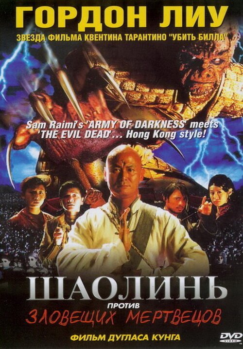 Обложка (Постер) Шаолинь против зловещих мертвецов / Shaolin Vs. Evil Dead (2004) HDRip