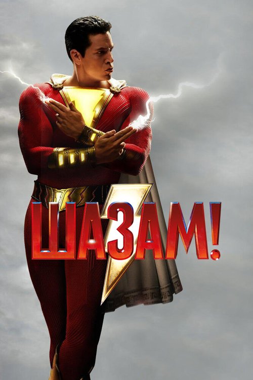 Обложка (Постер) Шазам! / Shazam! (2019) HDRip