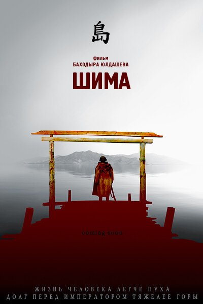 Обложка (Постер) Шима / Shima (2007) HDRip
