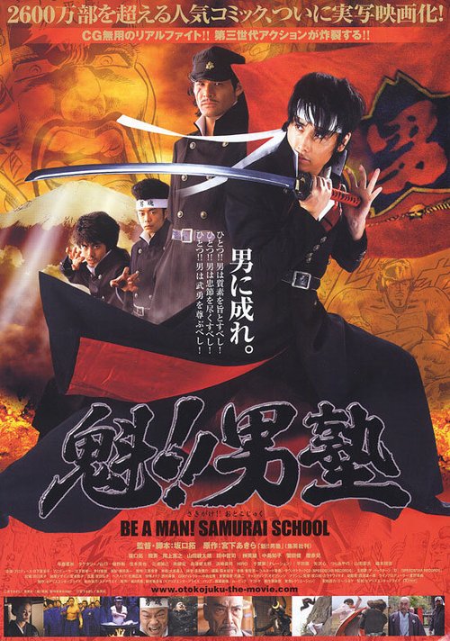 Обложка (Постер) Школа самураев / Sakigake!! Otokojuku (2008) HDRip